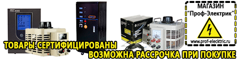 Стабилизатор напряжения для холодильника асн-600 - Магазин электрооборудования Проф-Электрик в Рубцовске