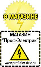 Магазин электрооборудования Проф-Электрик [categoryName] в Рубцовске