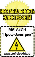 Магазин электрооборудования Проф-Электрик Купить стабилизатор напряжения интернет магазин в Рубцовске