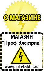 Магазин электрооборудования Проф-Электрик Купить стабилизатор напряжения интернет магазин в Рубцовске