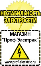 Магазин электрооборудования Проф-Электрик Бензогенераторы купить в Рубцовске