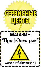 Магазин электрооборудования Проф-Электрик Сварочные аппараты в Рубцовске купить в Рубцовске