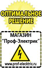 Магазин электрооборудования Проф-Электрик Самый лучший сварочный инвертор для дома в Рубцовске