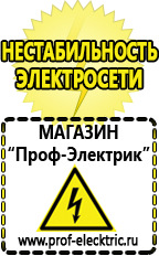 Магазин электрооборудования Проф-Электрик Бензогенераторы инверторные купить в Рубцовске в Рубцовске